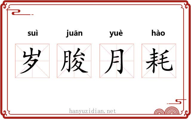 岁朘月耗