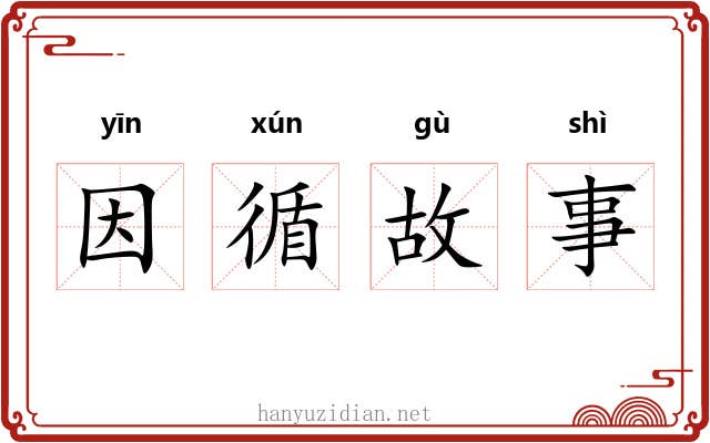 因循故事