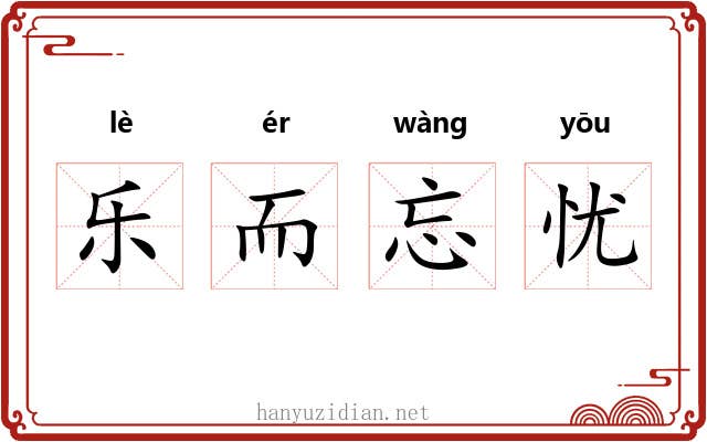 乐而忘忧
