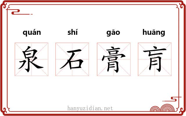 泉石膏肓
