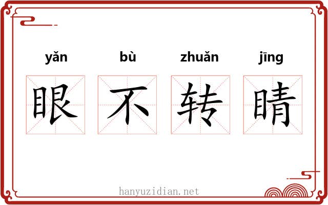 眼不转睛