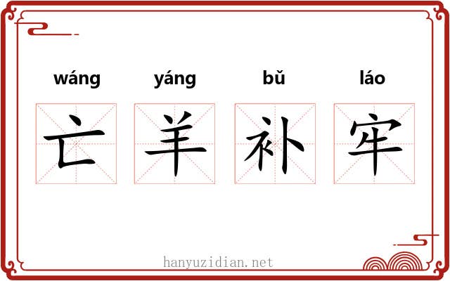 亡羊补牢