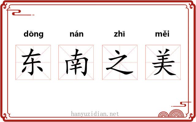 东南之美