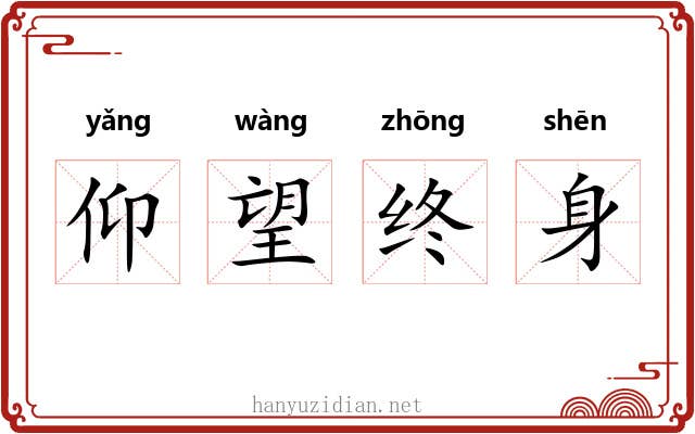 仰望终身