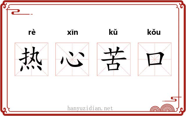 热心苦口