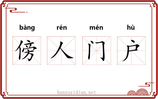 傍人门户