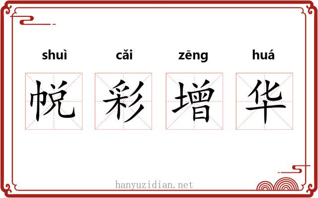 帨彩增华