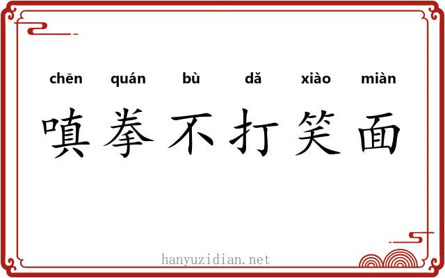 嗔拳不打笑面