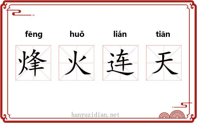 烽火连天