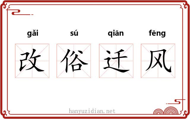 改俗迁风