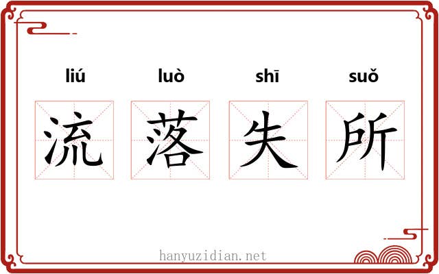 流落失所