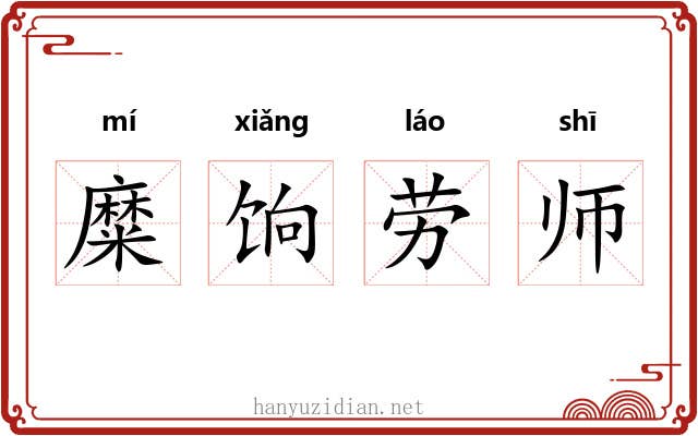 糜饷劳师