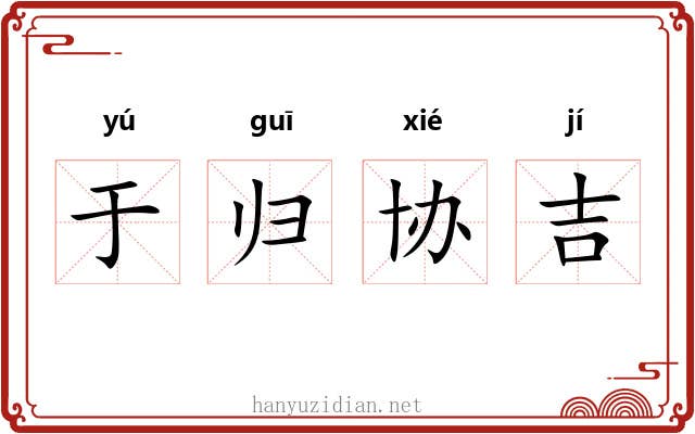 于归协吉