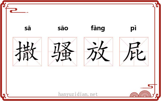 撒骚放屁