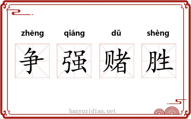 争强赌胜