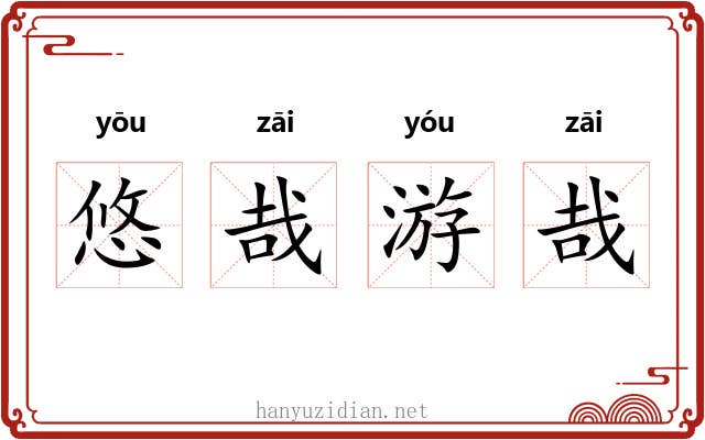 悠哉游哉