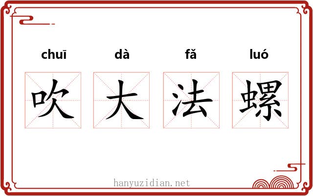 吹大法螺