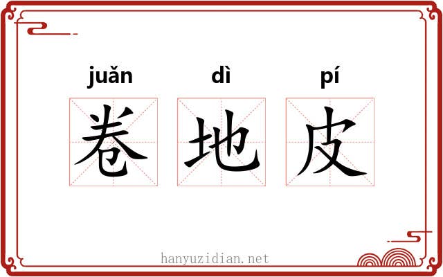 卷地皮