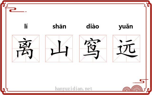离山窎远