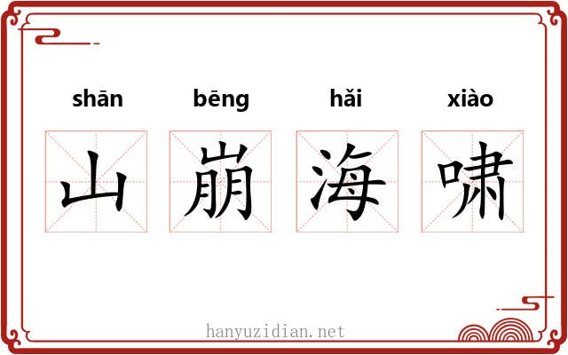 山崩海啸
