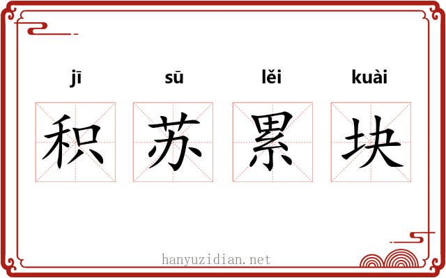 积苏累块