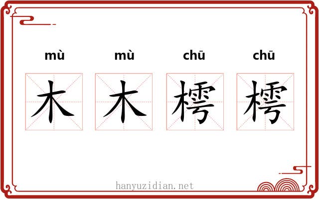 木木樗樗