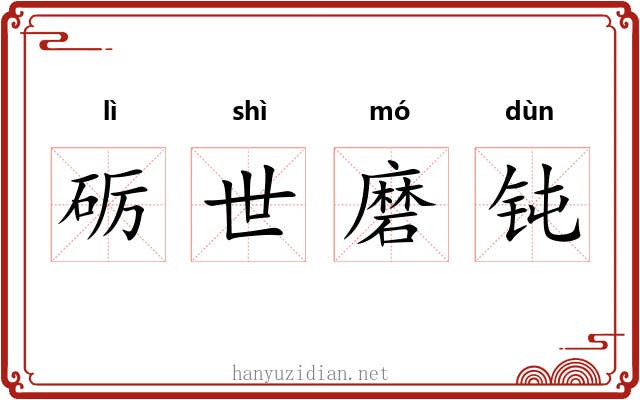 砺世磨钝