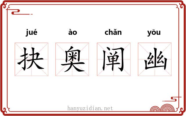 抉奥阐幽