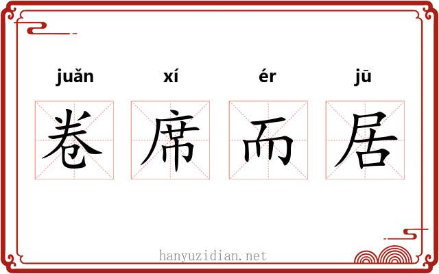 卷席而居