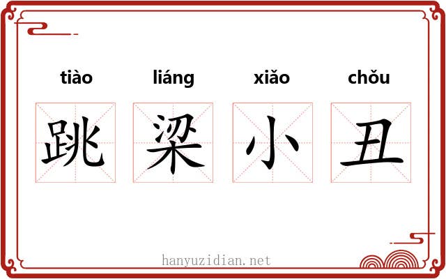 跳梁小丑