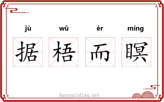 据梧而瞑