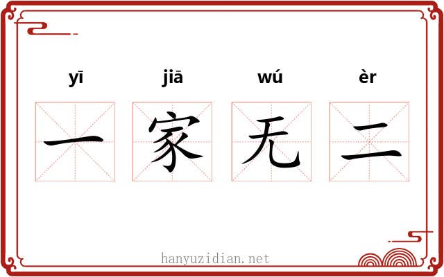 一家无二