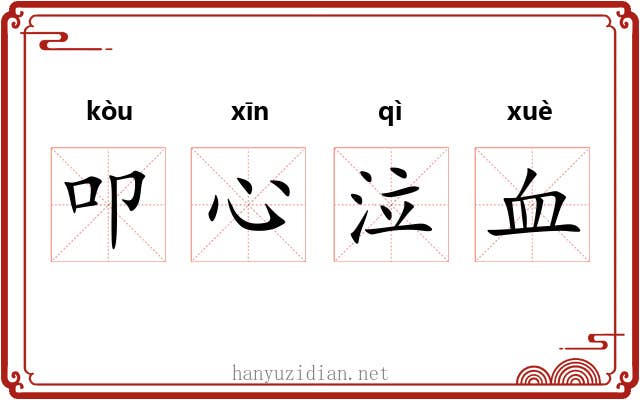 叩心泣血