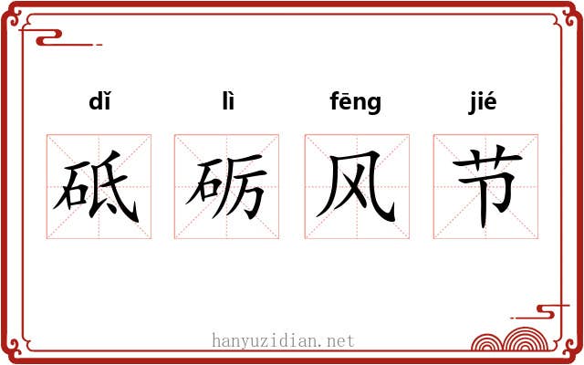 砥砺风节
