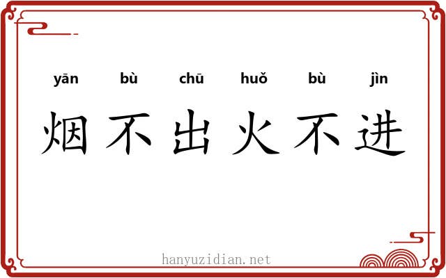 烟不出火不进