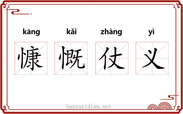 慷慨仗义