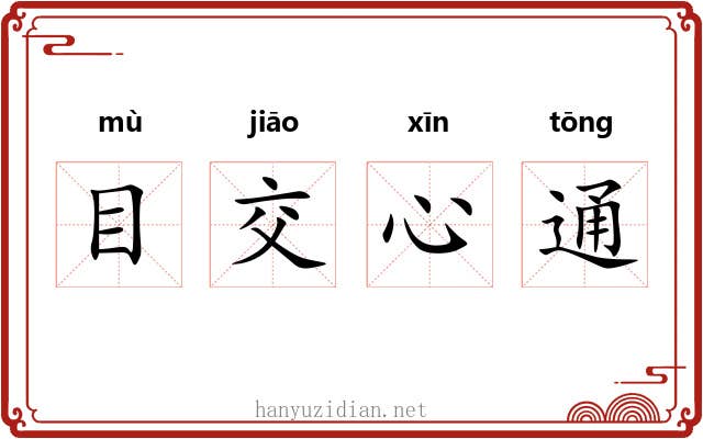 目交心通