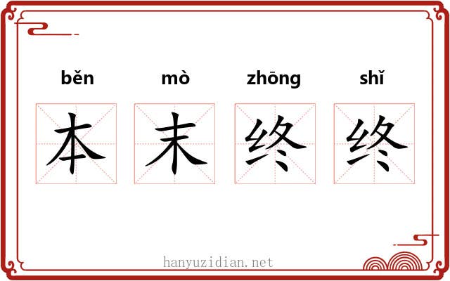 本末终终