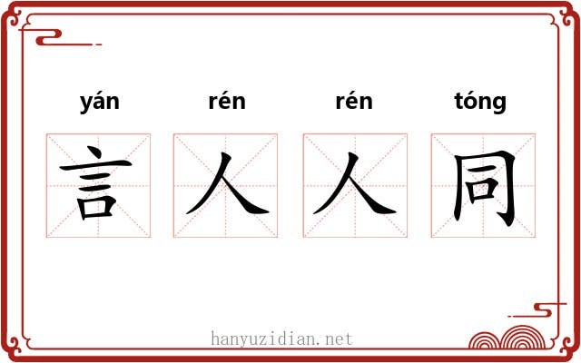言人人同