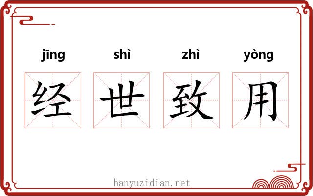 经世致用