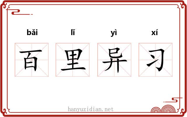 百里异习