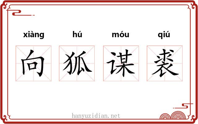 向狐谋裘