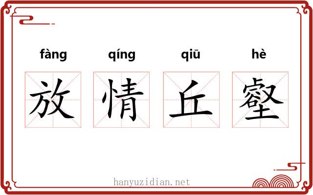 放情丘壑