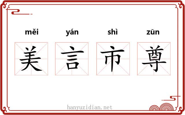 美言市尊