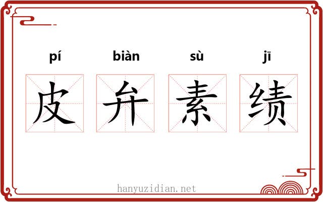 皮弁素绩