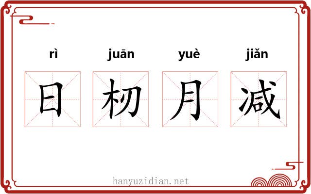 日杒月减