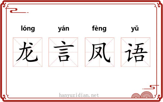 龙言凤语