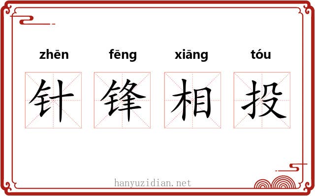 针锋相投