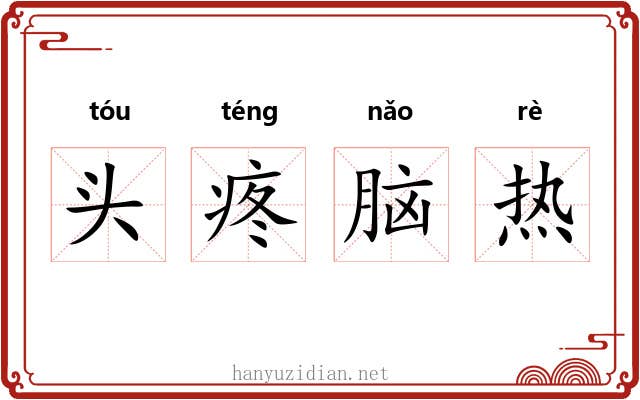 头疼脑热