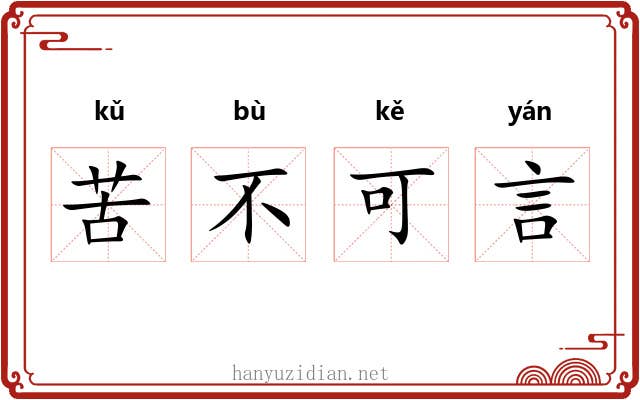 苦不可言